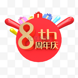 周年庆吊话茬图片_红色立体8周年庆