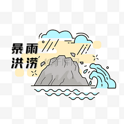 水灾救援图片_暴雨洪涝自然灾害