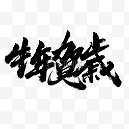 中文米字格图片_牛年贺岁繁体毛笔字设计