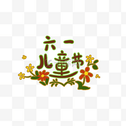 儿童节字体图片_六一儿童节字体