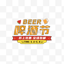 淘宝天猫促销字体图片_夏日啤酒节