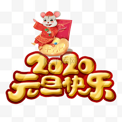 happynewyear狗图片_2020元旦快乐