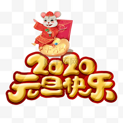 happynewyear免扣图片素材图片_2020元旦快乐