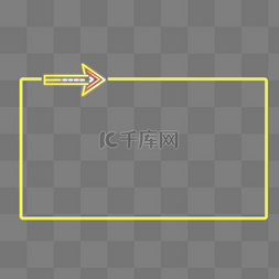 箭头装饰边框图片_荧光箭头装饰边框