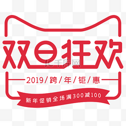 字体双图片_双旦狂欢logo