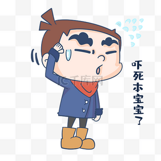 男孩吓死宝宝表情包