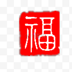 福印章图片_红色印章福字