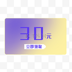 简约优惠券30元现金券