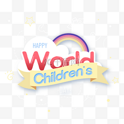 儿童的世界图片_可爱彩虹the universal children s day剪