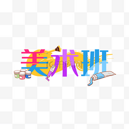 早教拼音班图片_早教教育美术绘画兴趣班