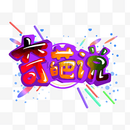 色彩字体设计图片_奇葩说综艺创意素材