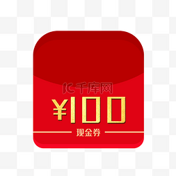 现金券图片_100元现金券