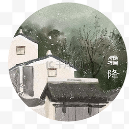 霜降插画手绘风景水墨