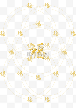 五福临门福字纹样