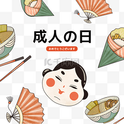 日本料理手绘插画图片_日本料理折扇歌妓coming age day插画