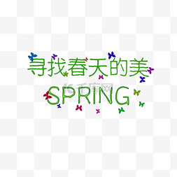 pring毛笔字艺术字