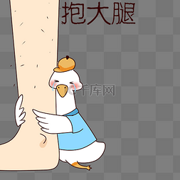 鸭子抱大腿表情包