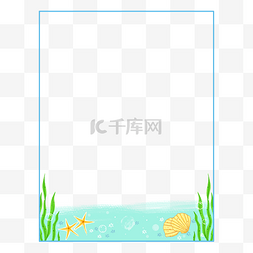边框海底图片_水生物贝壳边框