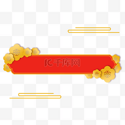 国风红色标题框图片_中国风金边花朵标题栏