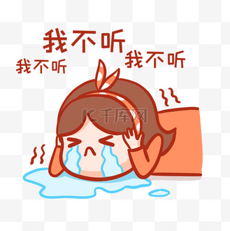 不听劝图片素材_我不听表情包