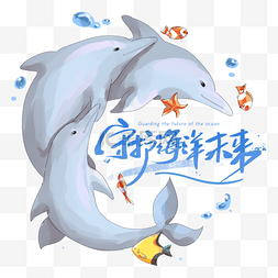 保护海洋海洋图片_世界海洋日