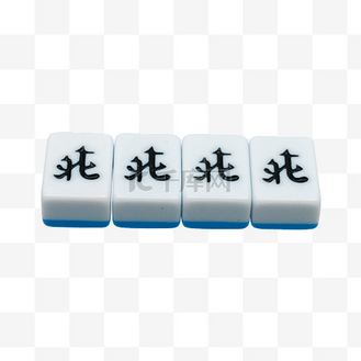 四个北风麻将