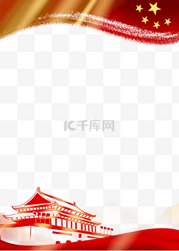 中国风1边框图片_天安门元素党建边框