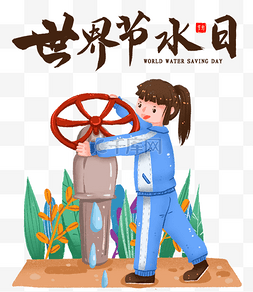 保护自然资源图片_世界节水日