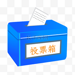 蓝色投票箱图片_蓝色投票箱