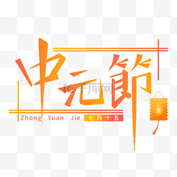 七月十五中元节创意字体