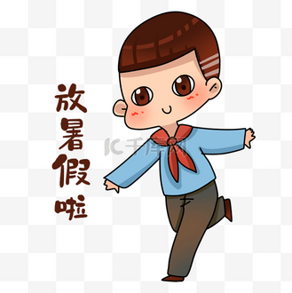 男孩放暑假了表情包