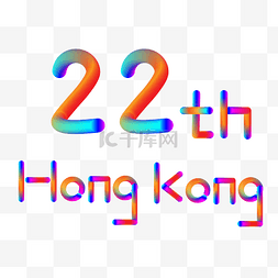 庆香港回归图片_香港回归22周年蒸汽波字体