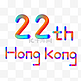 香港回归22周年蒸汽波字体