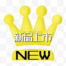 新品上市皇冠促销标签