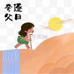 神话成语故事夸父逐日