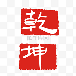 扭转乾坤logo图片_乾坤印泥印章