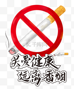 吸烟吸烟图片_关爱健康远离无烟