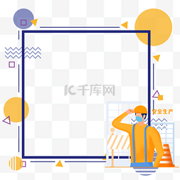 安全生产月边框图片_安全生产边框