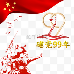 建党99周年图片_红色建党99周年