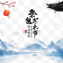 中国戏曲舞台图片_中国传统寒衣节