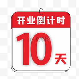 开业高炮图片_开业倒计时10天