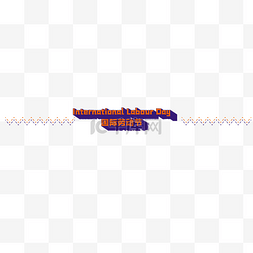 虚线分割线图片_五一劳动节新媒体公众号3D虚线分