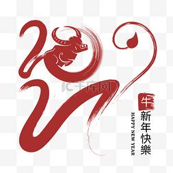 2021牛年连笔艺术字