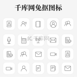 ui线条图片_UI灰色简洁社交通讯图标