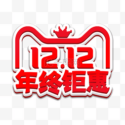 年终钜惠1212图片_双十二年终钜惠