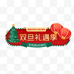 新年礼遇季图片_双旦礼遇季胶囊