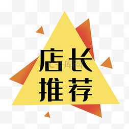红色三角形图片_店长推荐红黄色几何标签