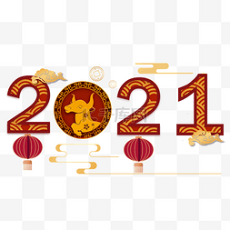 传统春节灯笼图片_祝贺2021牛年