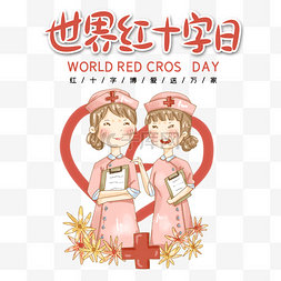 5月8日世界红十字日护士