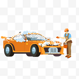 橙色高端轿车洗车场景元素